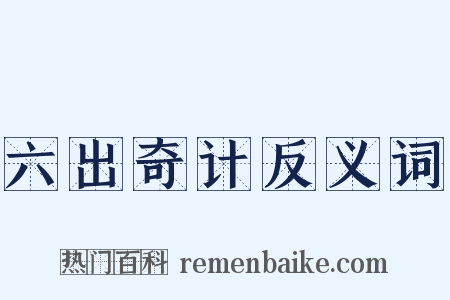 六出奇计反义词是什么意思的图片